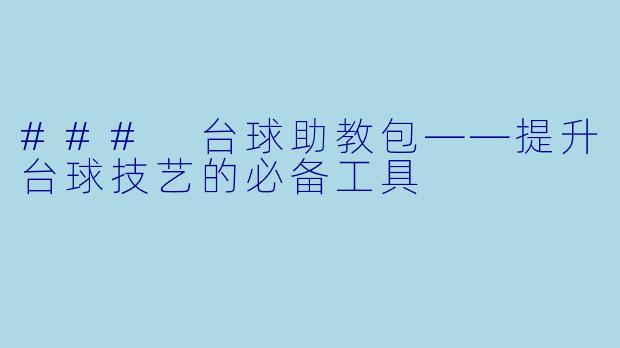 ### 台球助教包——提升台球技艺的必备工具