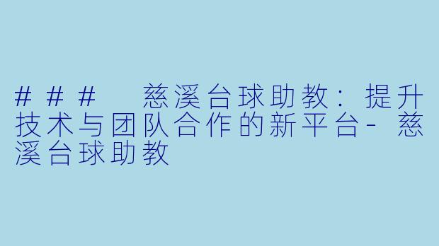 ### 慈溪台球助教:提升技术与团队合作的新平台