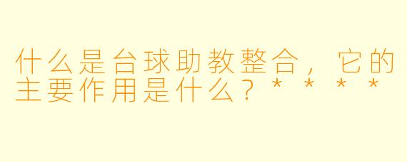 什么是台球助教整合,它的主要作用是什么?****