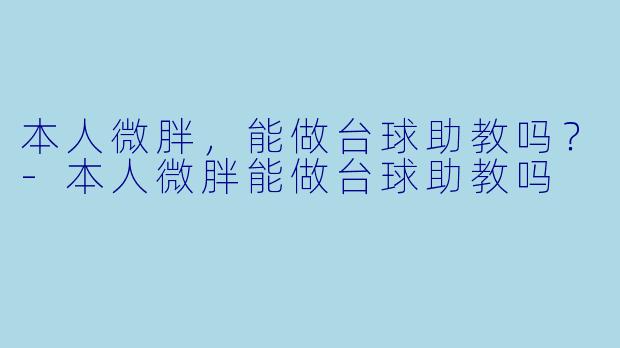本人微胖,能做台球助教吗?