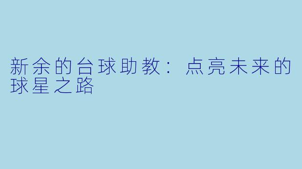 新余的台球助教：点亮未来的球星之路