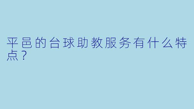 平邑的台球助教服务有什么特点？