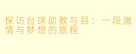 探访台球助教与县：一段激情与梦想的旅程