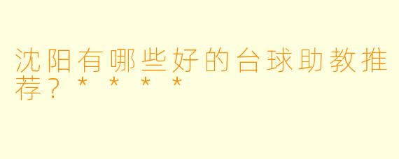 沈阳有哪些好的台球助教推荐?****