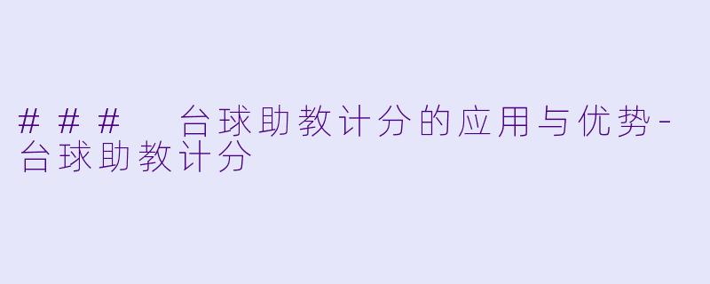 ### 台球助教计分的应用与优势