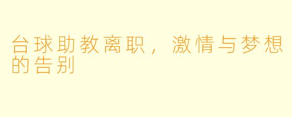 台球助教离职，激情与梦想的告别