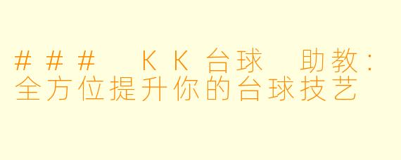 ### KK台球 助教：全方位提升你的台球技艺