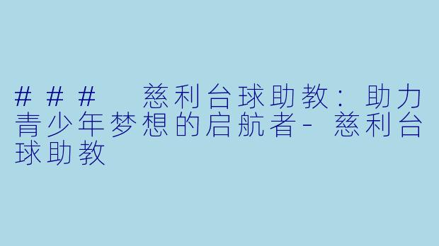 ### 慈利台球助教：助力青少年梦想的启航者-慈利台球助教