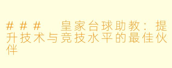 ### 皇家台球助教：提升技术与竞技水平的最佳伙伴