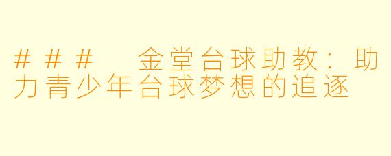 ### 金堂台球助教:助力青少年台球梦想的追逐