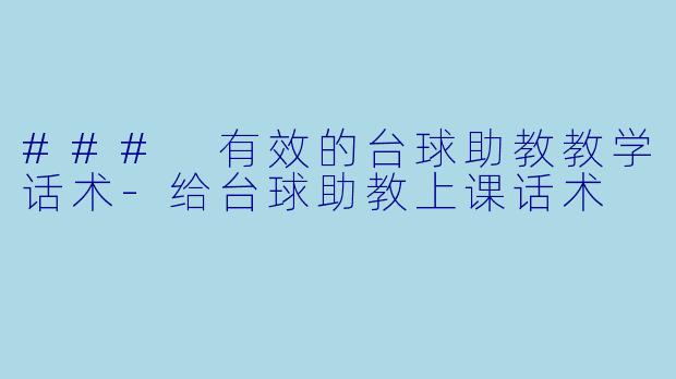 ### 有效的台球助教教学话术-给台球助教上课话术