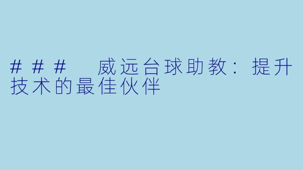 ### 威远台球助教：提升技术的最佳伙伴