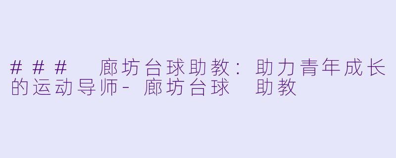 ### 廊坊台球助教:助力青年成长的运动导师