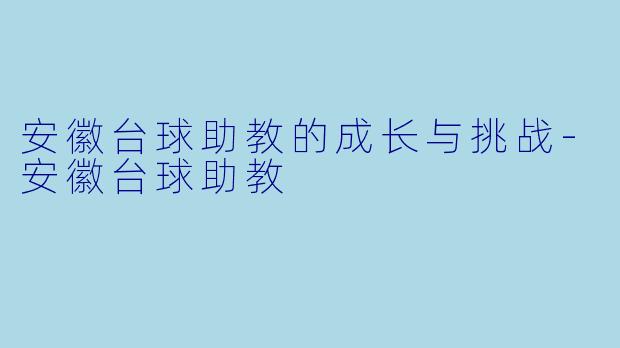 安徽台球助教的成长与挑战