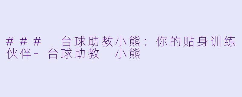 ### 台球助教小熊:你的贴身训练伙伴