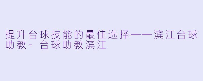 提升台球技能的最佳选择——滨江台球助教