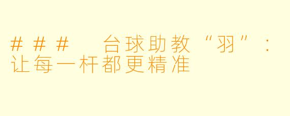 ### 台球助教“羽”：让每一杆都更精准
