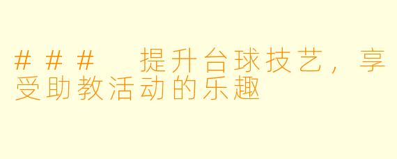 ### 提升台球技艺,享受助教活动的乐趣