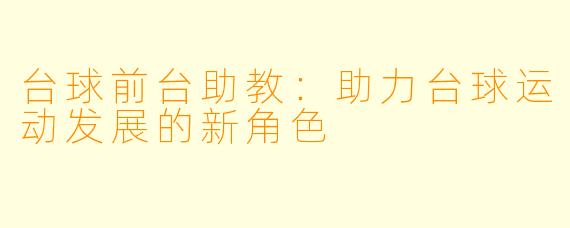 台球前台助教:助力台球运动发展的新角色