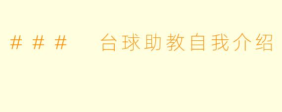 ### 台球助教自我介绍