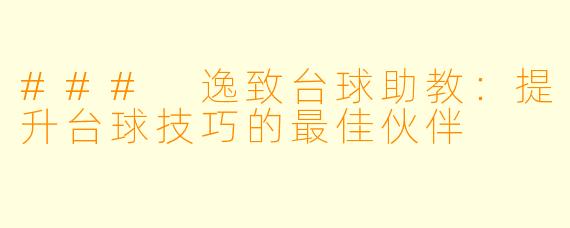 ### 逸致台球助教：提升台球技巧的最佳伙伴