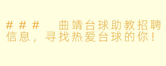 ### 曲靖台球助教招聘信息，寻找热爱台球的你！