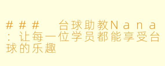 ### 台球助教Nana：让每一位学员都能享受台球的乐趣