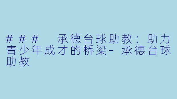 ### 承德台球助教:助力青少年成才的桥梁