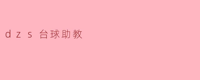 DZS台球助教:提升球技的新选择