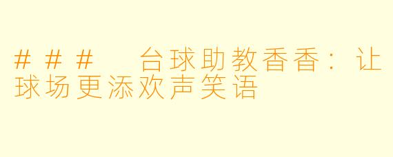 ### 台球助教香香:让球场更添欢声笑语