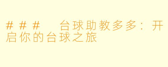 ### 台球助教多多：开启你的台球之旅