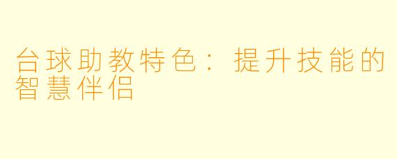 台球助教特色：提升技能的智慧伴侣