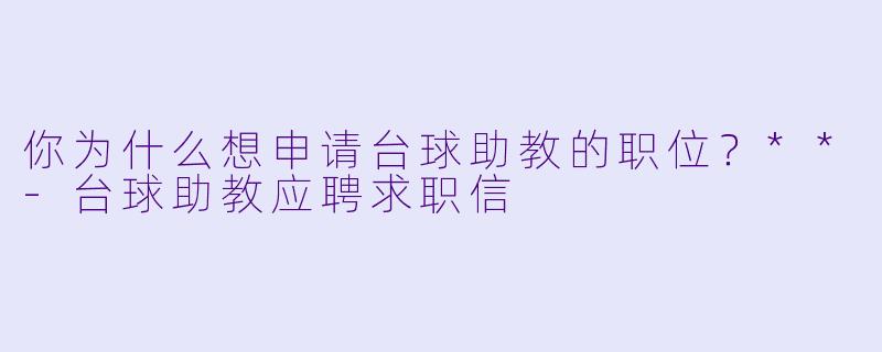 你为什么想申请台球助教的职位?**