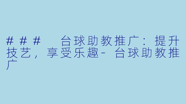 ### 台球助教推广:提升技艺,享受乐趣