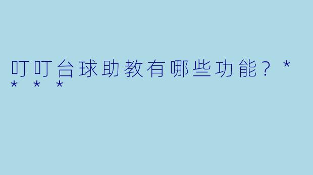 叮叮台球助教有哪些功能？****