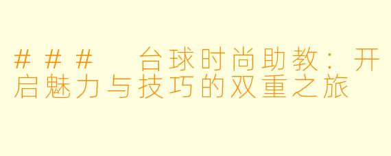 ### 台球时尚助教：开启魅力与技巧的双重之旅