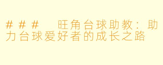 ### 旺角台球助教：助力台球爱好者的成长之路