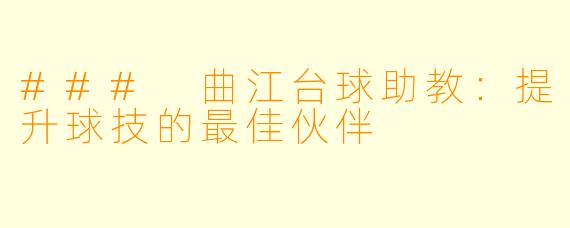 ### 曲江台球助教：提升球技的最佳伙伴