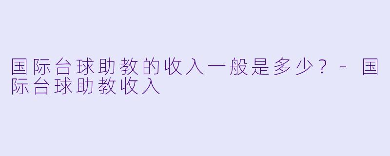 国际台球助教的收入一般是多少？