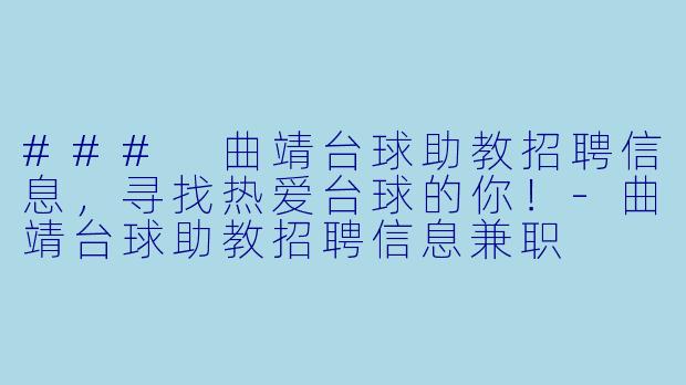 ### 曲靖台球助教招聘信息，寻找热爱台球的你！