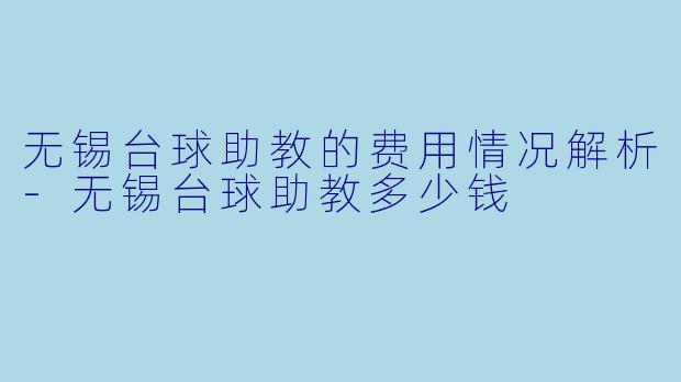 无锡台球助教的费用情况解析