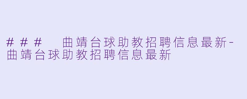 ### 曲靖台球助教招聘信息最新-曲靖台球助教招聘信息最新