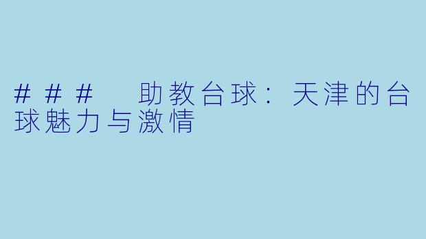 ### 助教台球：天津的台球魅力与激情