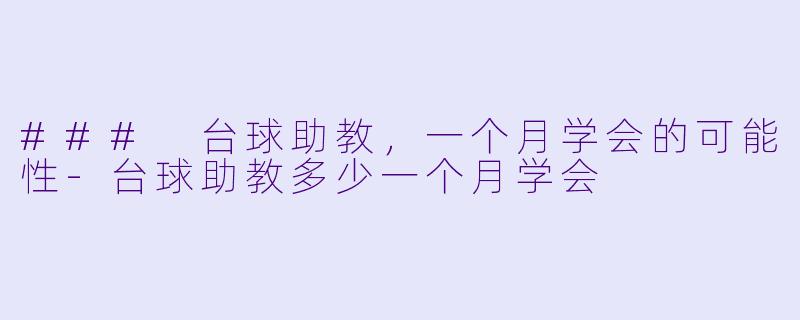 ### 台球助教，一个月学会的可能性-台球助教多少一个月学会