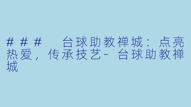 ### 台球助教禅城:点亮热爱,传承技艺