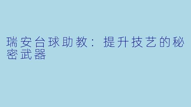 瑞安台球助教：提升技艺的秘密武器