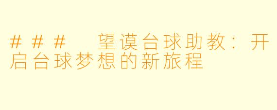 ### 望谟台球助教:开启台球梦想的新旅程
