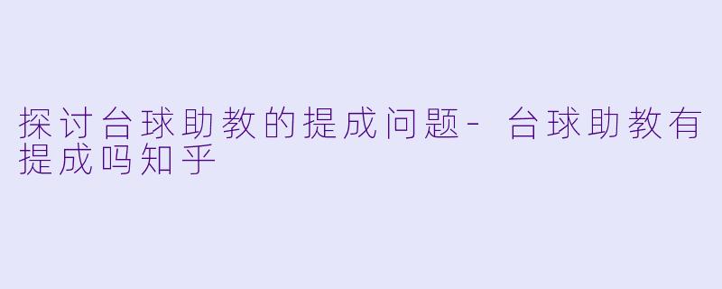 探讨台球助教的提成问题
