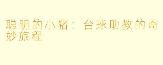 聪明的小猪:台球助教的奇妙旅程