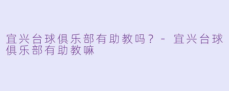 宜兴台球俱乐部有助教吗？